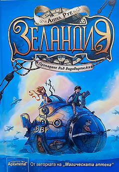 Корица на „Зеландия: Попадане във водовъртежа"