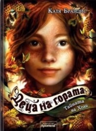 Корица на „Деца на гората Кн.3: Тайната на Холи" — Катя Брандис