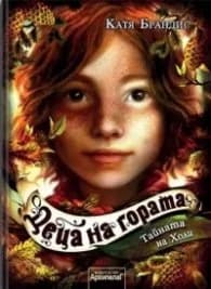 Корица на „Деца на гората Кн.3: Тайната на Холи" — Катя Брандис