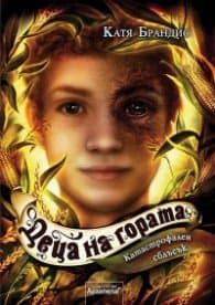 Корица на „Деца на гората Кн.4: Катастрофален сблъсък"