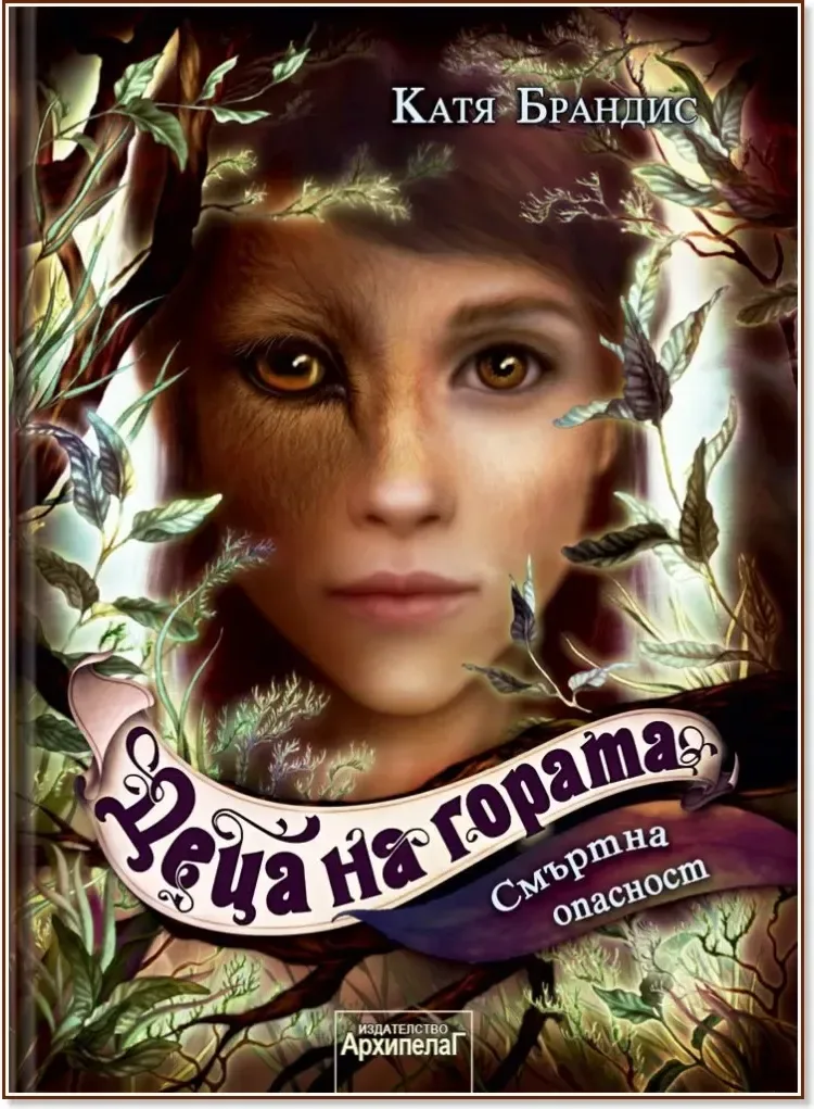 Корица на „Смъртна опасност“, Катя Брандис