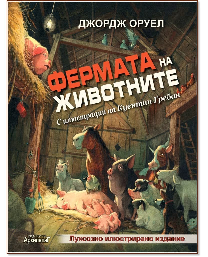 Корица на „Фермата на животните. Луксозно илюстрирано издание" — Джордж Оруел