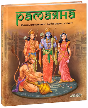 Корица на „Рамаяна. Фантастичен епос за богове и демони"