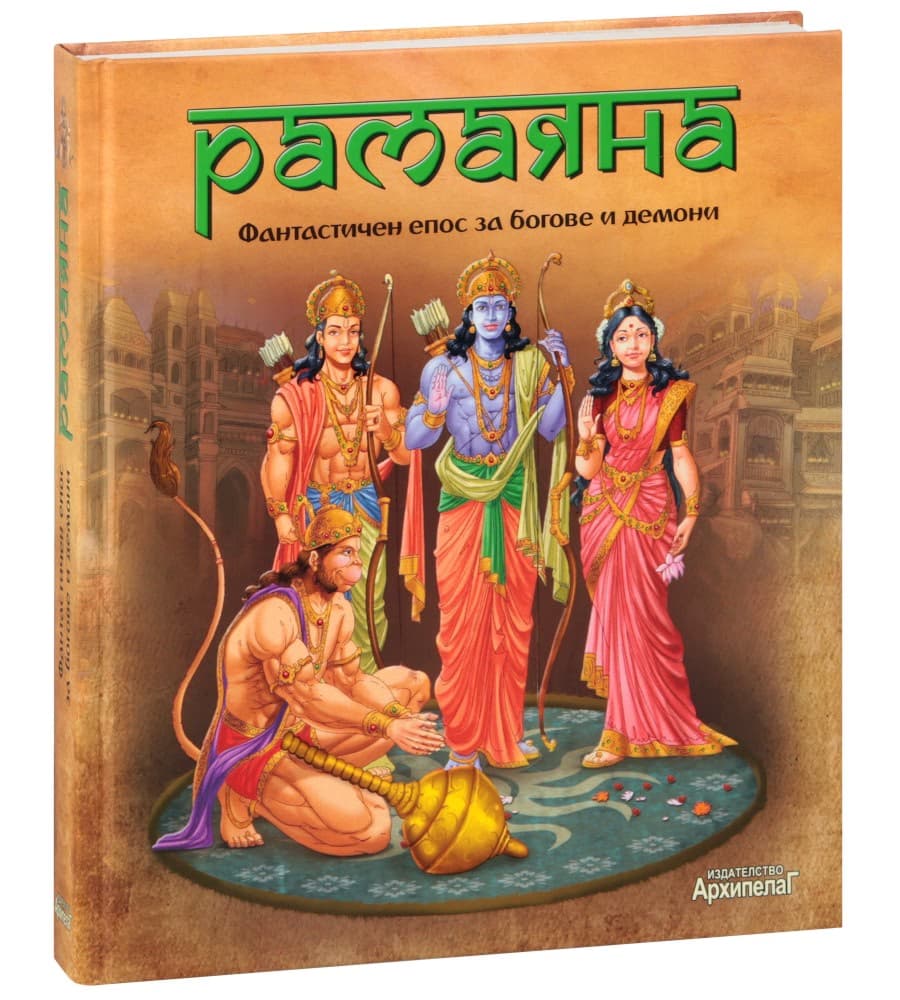 Корица на „Рамаяна. Фантастичен епос за богове и демони"