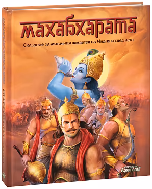 Корица на „Махабхарата. Сказание за митичния владетел на Индия и след него"