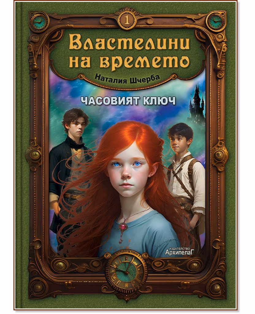 Корица на „Часовият ключ" — Наталия Шчерба