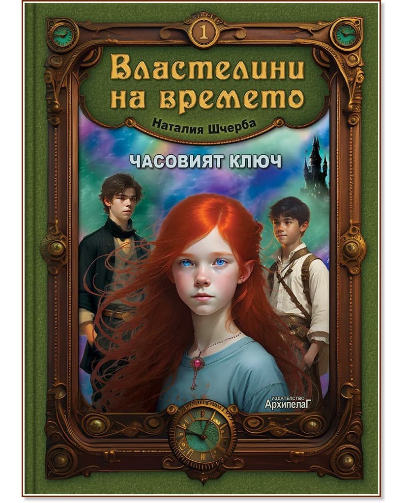 Корица на „Часовият ключ" — Наталия Шчерба