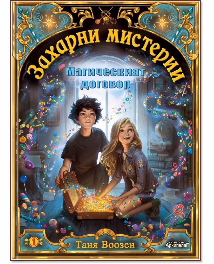 Корица на „Магическият договор" — Таня Воозен