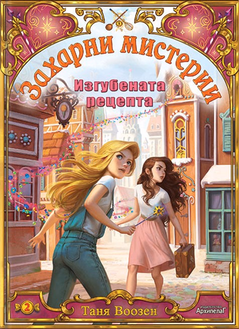 Корица на „Изгубената рецепта" — Таня Воозен