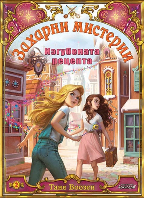 Корица на „Изгубената рецепта" — Таня Воозен