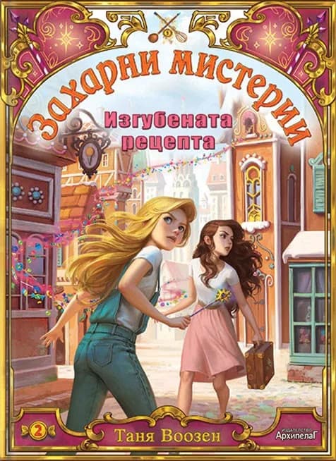 Корица на „Изгубената рецепта“, Таня Воозен