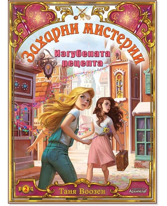 Корица на „Изгубената рецепта" — Таня Воозен