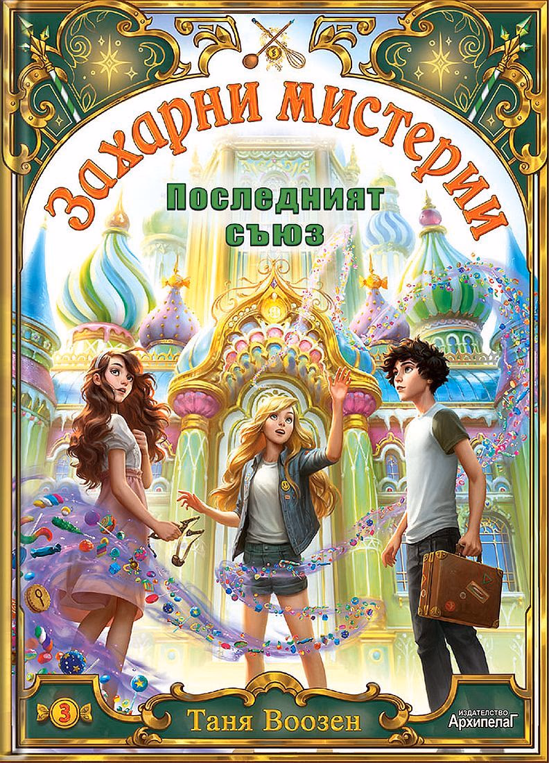 Корица на „Последният съюз" — Таня Воозен