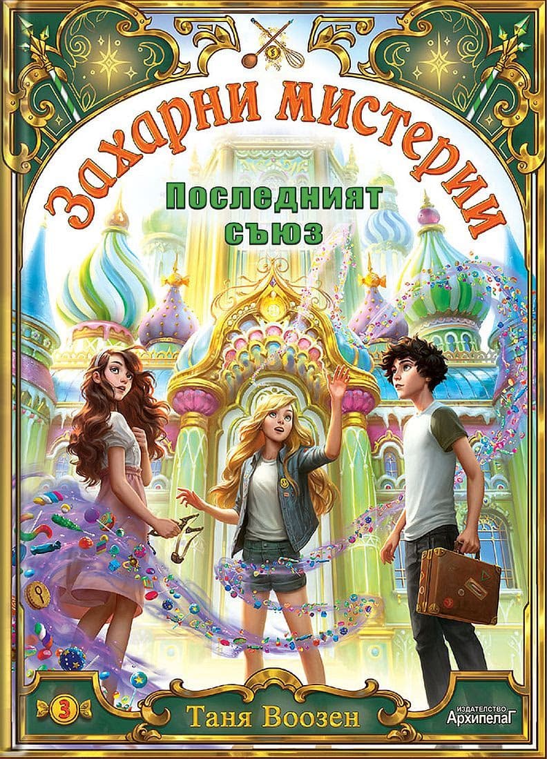Корица на „Последният съюз"