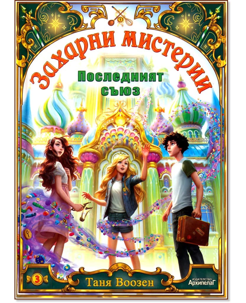 Корица на „Последният съюз" — Таня Воозен