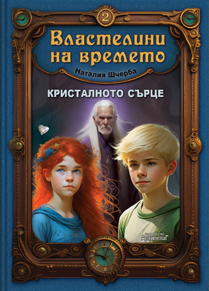 Корица на „Кристалното сърце"