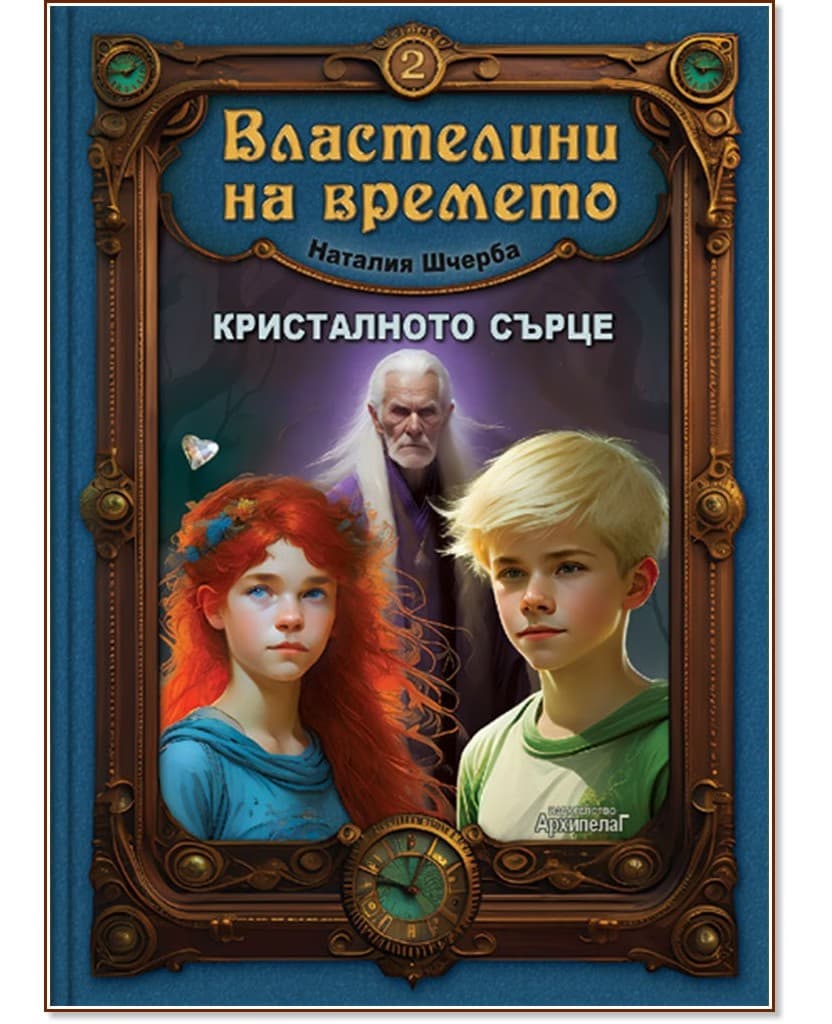 Корица на „Кристалното сърце" — Наталия Шчерба
