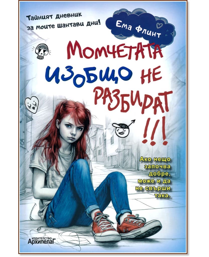 Корица на „Момчетата изобщо не разбират" — Ема Флинт