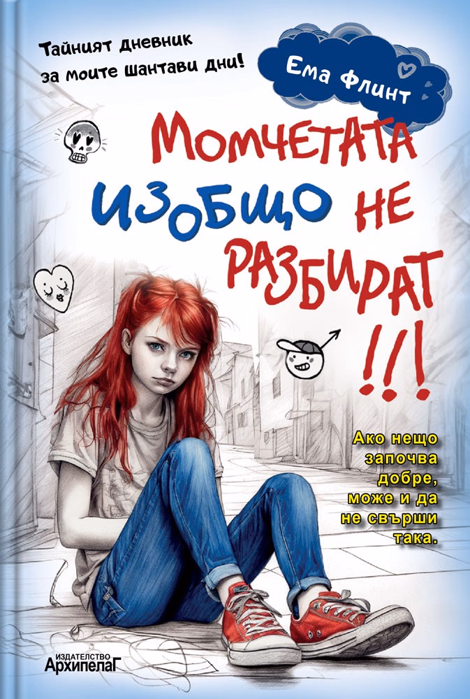Корица на „Момчетата изобщо не разбират" — Ема Флинт