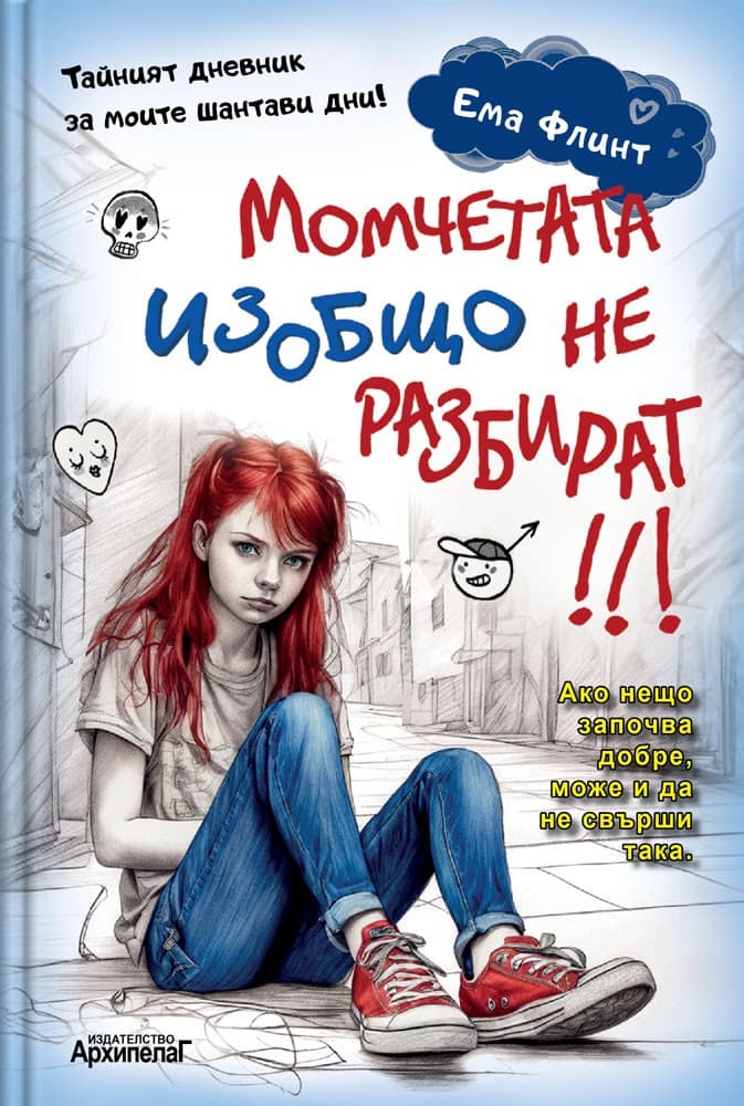 Корица на „Момчетата изобщо не разбират" — Ема Флинт