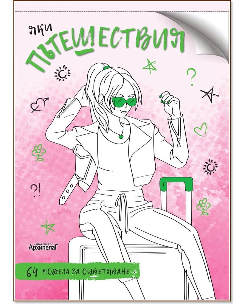Корица на „Яки пътешествия"