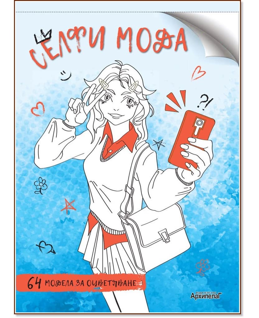 Корица на „Селфи мода"