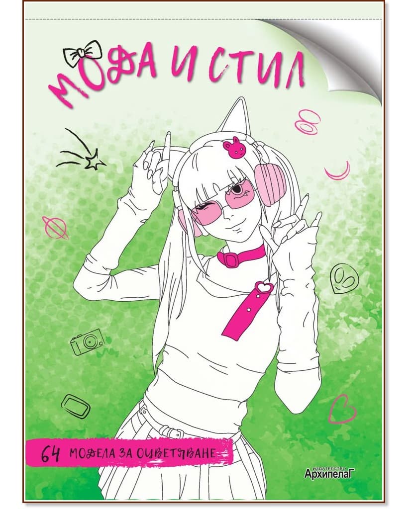 Корица на „Мода и стил"