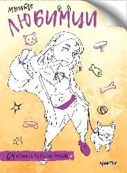 Корица на „Моите любимци"