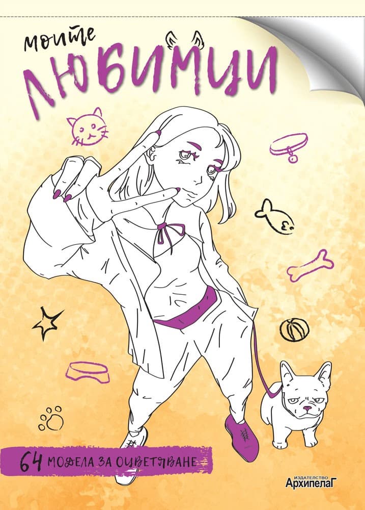 Корица на „Моите любимци"