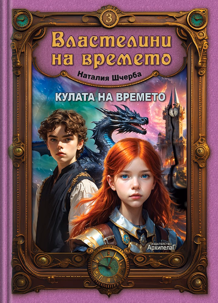 Корица на „Кулата на времето" — Наталия Шчерба