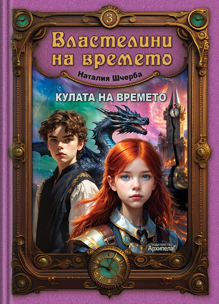 Корица на „Кулата на времето" — Наталия Шчерба