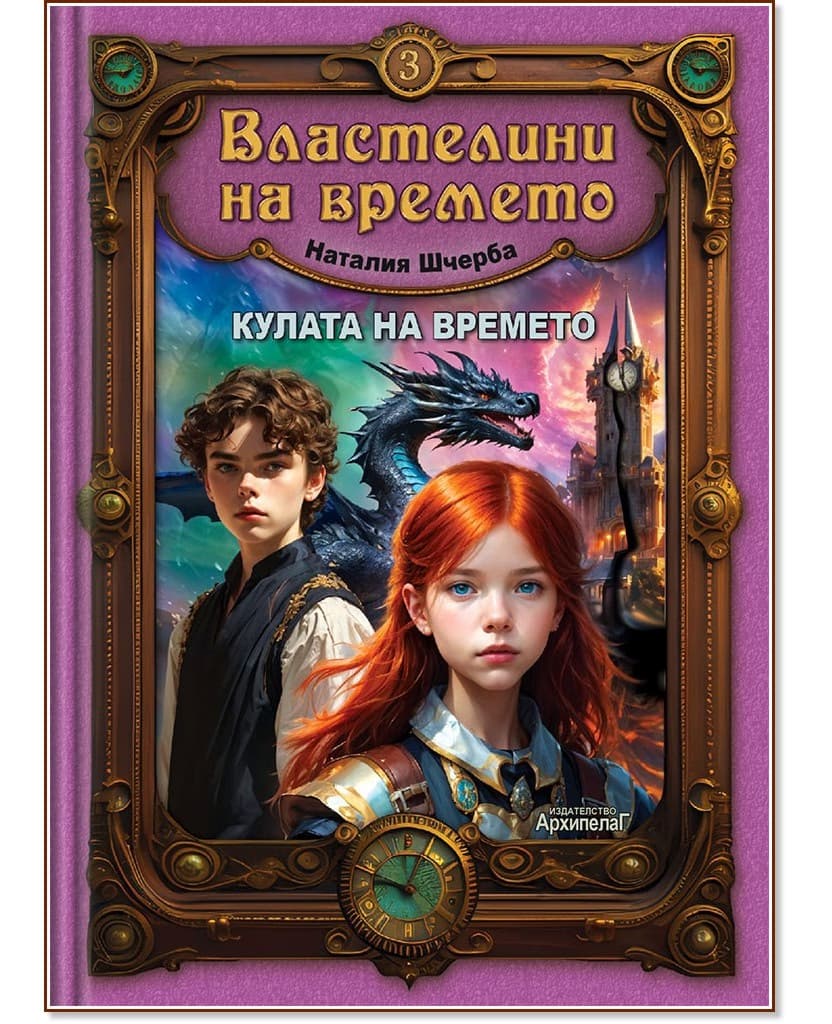 Корица на „Кулата на времето" — Наталия Шчерба