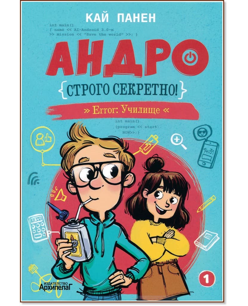 Корица на „Андро - Строго секретно" — Кай Панен