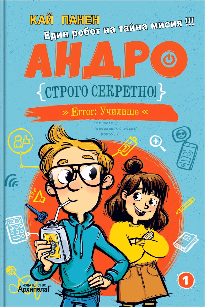 Корица на „Андро - Строго секретно" — Кай Панен