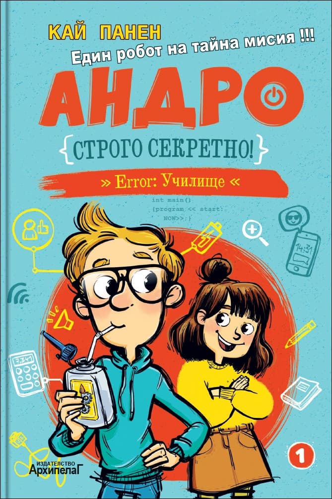 Корица на „Андро - Строго секретно" — Кай Панен