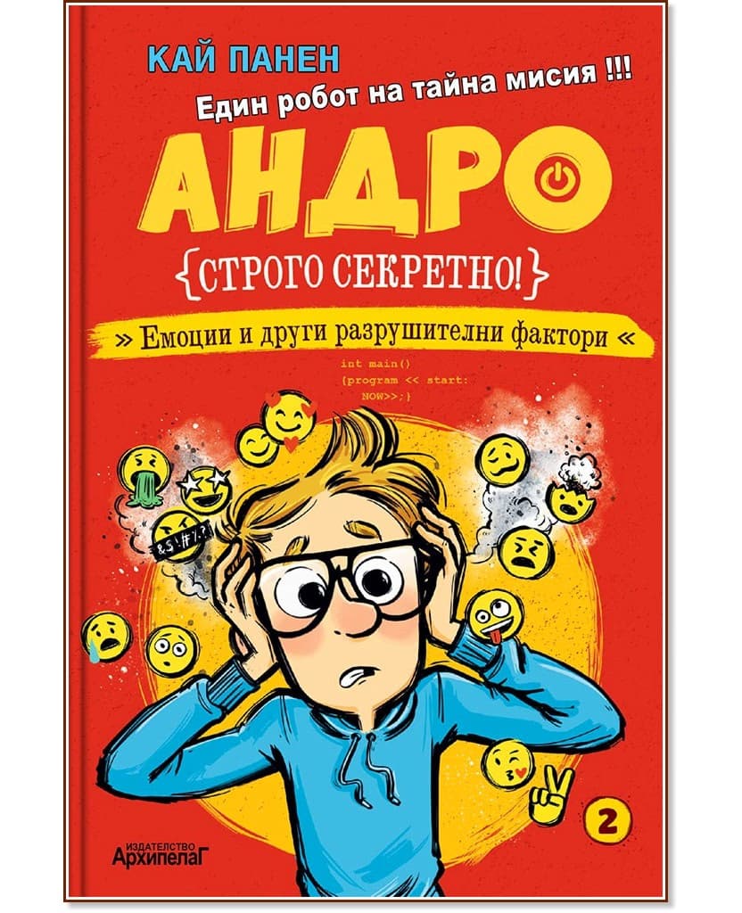 Корица на „Андро - Емоции и други разрушителни фактори" — Кай Панен