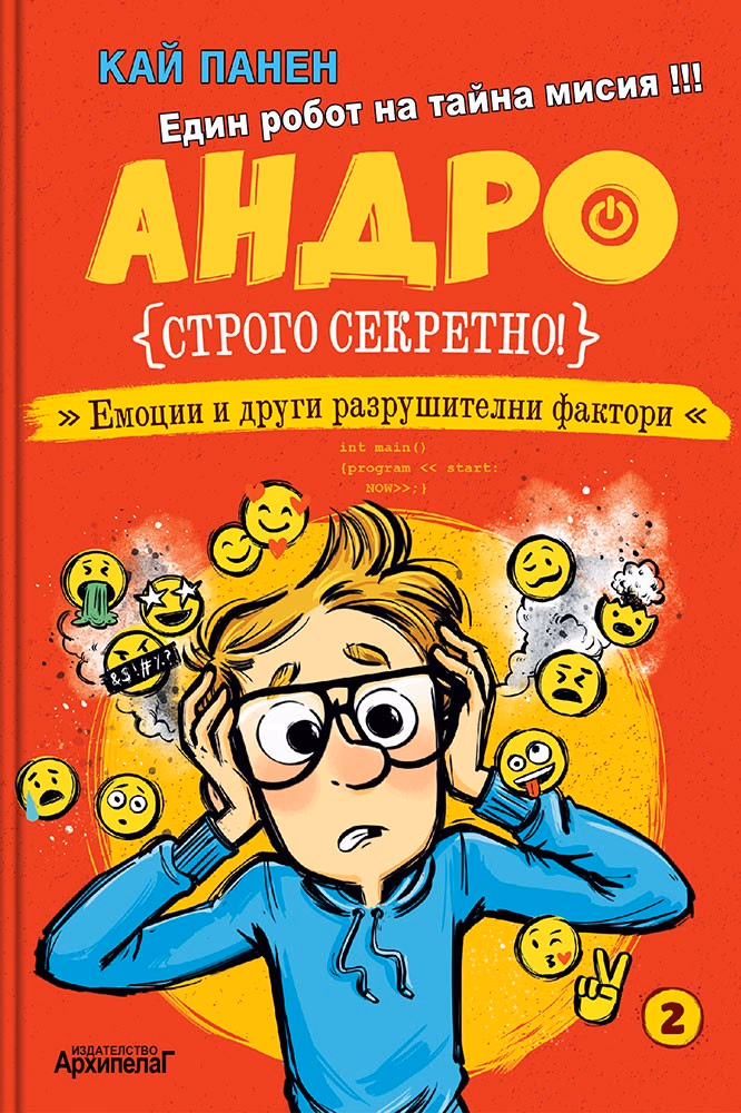 Корица на „Андро - Емоции и други разрушителни фактори" — Кай Панен