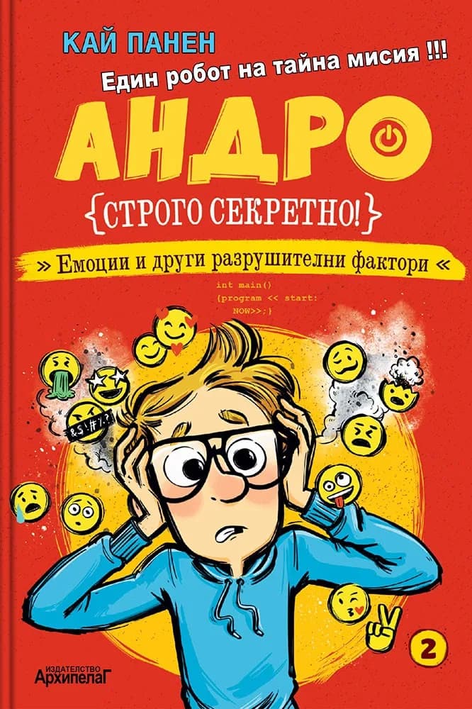 Корица на „Андро - Емоции и други разрушителни фактори" — Кай Панен