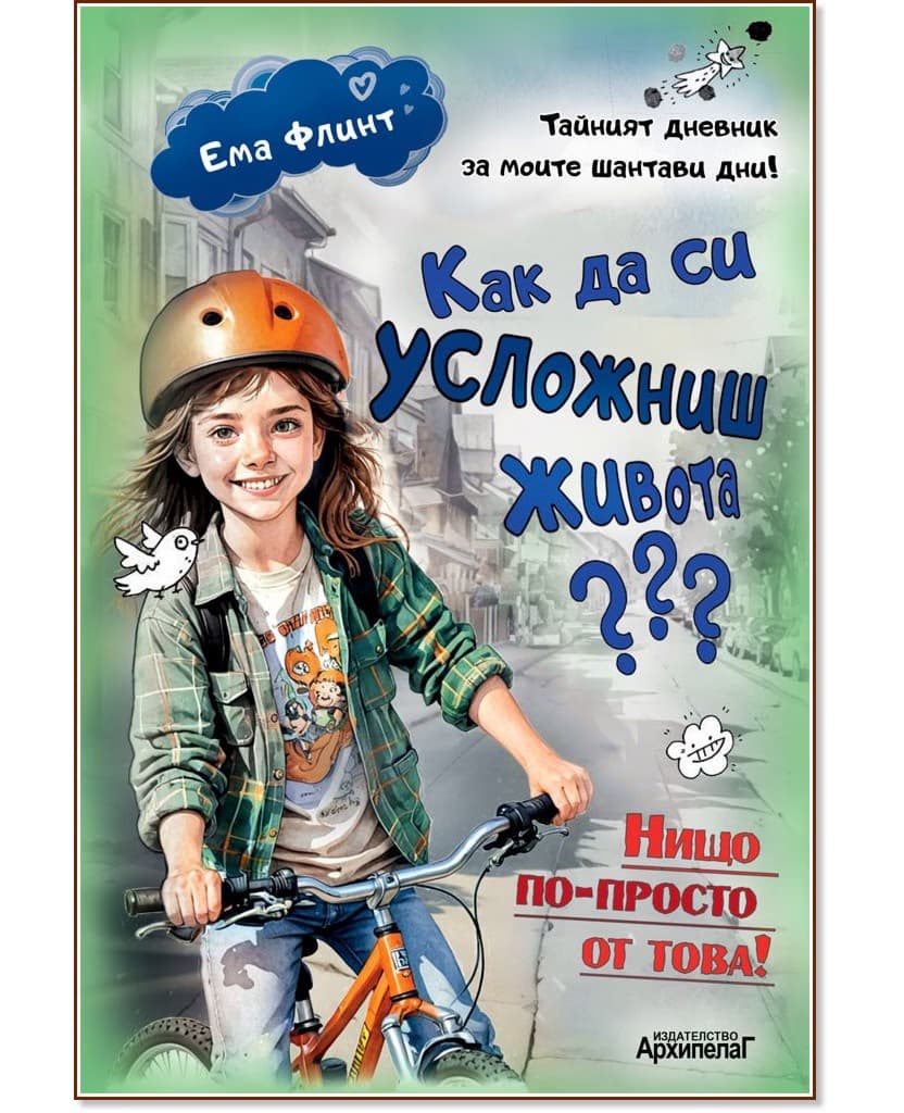 Корица на „Как да си усложниш живота?" — Ема Флинт