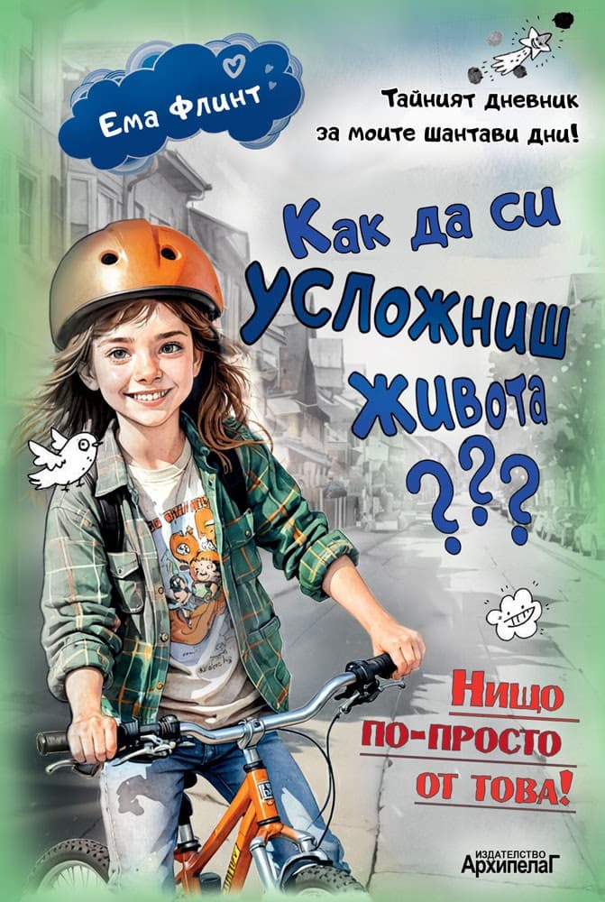 Корица на „Как да си усложниш живота?" — Ема Флинт