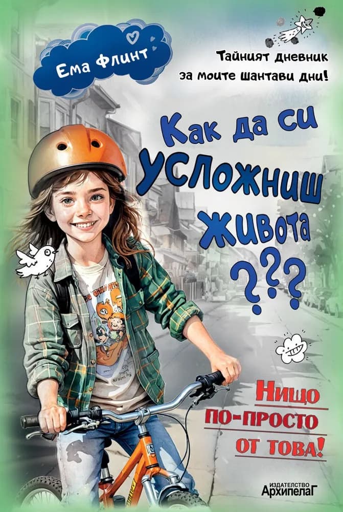 Корица на „Как да си усложниш живота?" — Ема Флинт