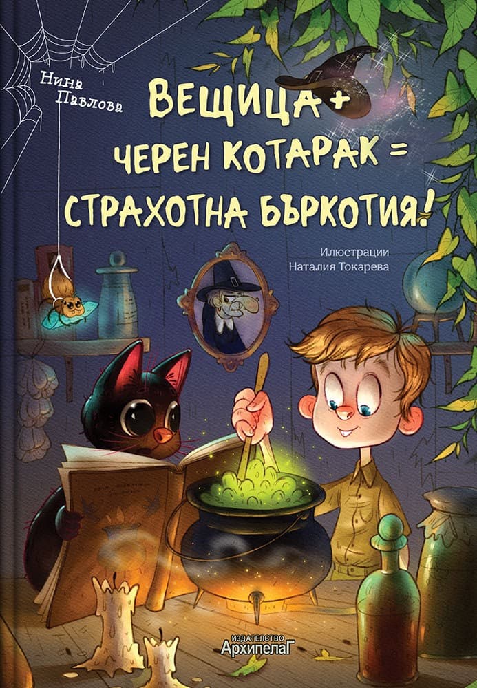 Корица на „Вещица + черен котарак = страхотна бъркотия!" — Нина Павлова