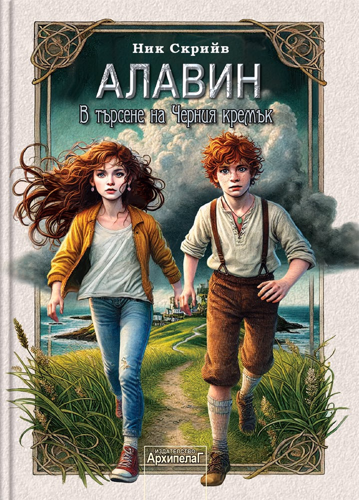 Корица на „Алавин: В търсене на Черния кремък" — Ник Скрийв