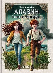 Корица на „Алавин: В търсене на Черния кремък"