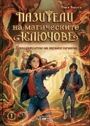 Корица на „Проклятието на трите печата"