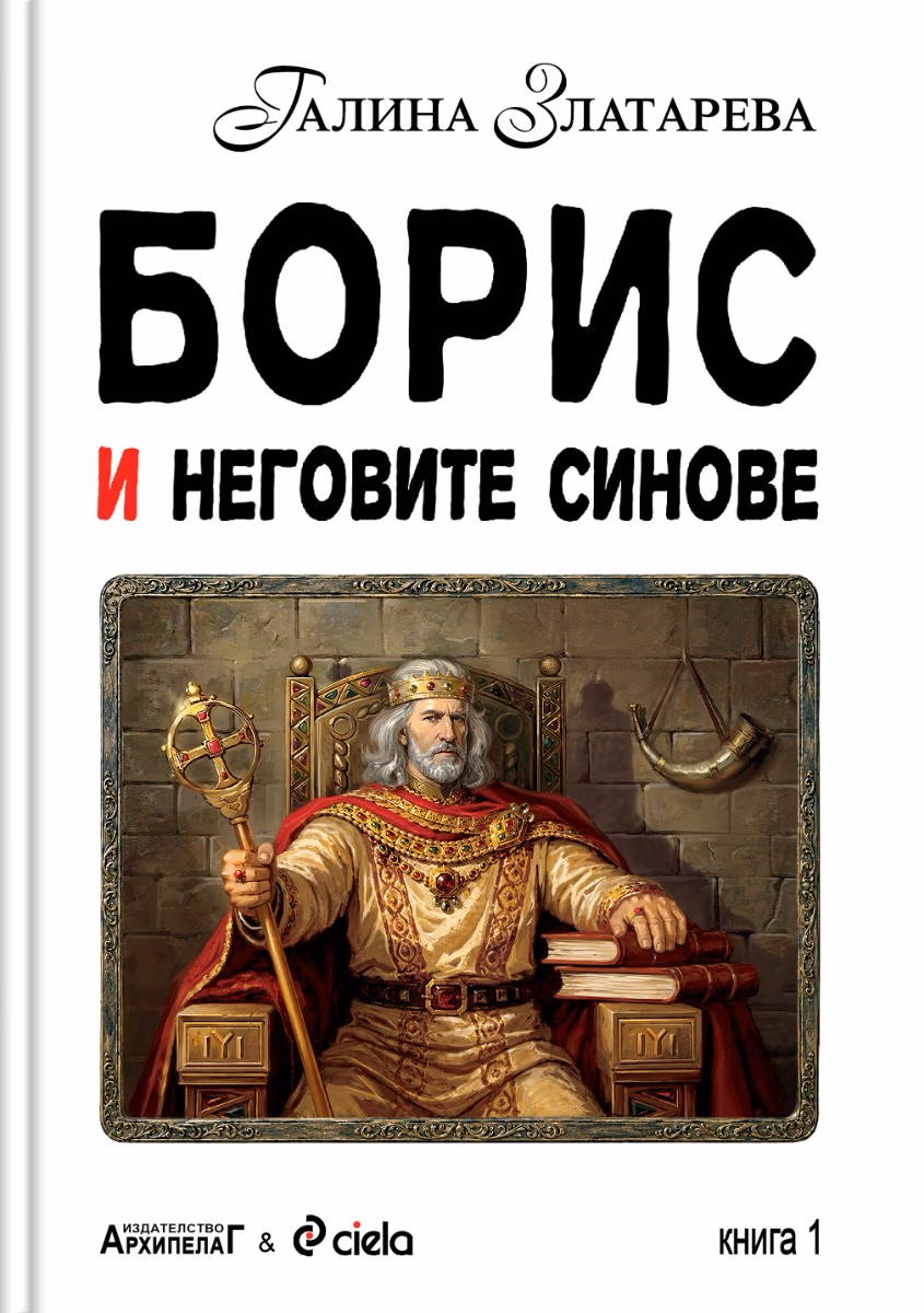 Корица на „Борис и неговите синове - Комплект" — Галина Златарева