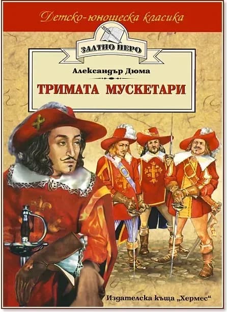Корица на „Тримата мускетари“, Александър Дюма - баща