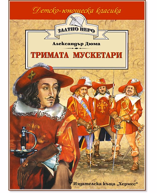 Корица на „Тримата мускетари" — Александър Дюма - баща