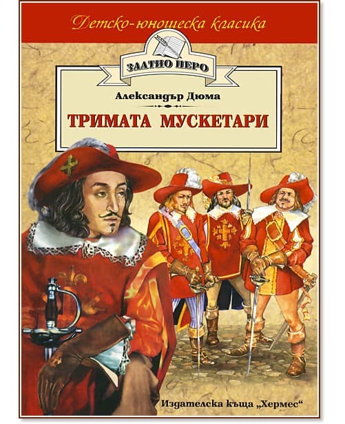Корица на „Тримата мускетари" — Александър Дюма - баща