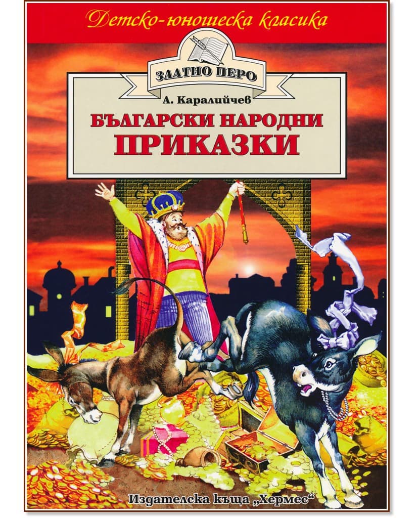 Корица на „Български народни приказки" — Ангел Каралийчев